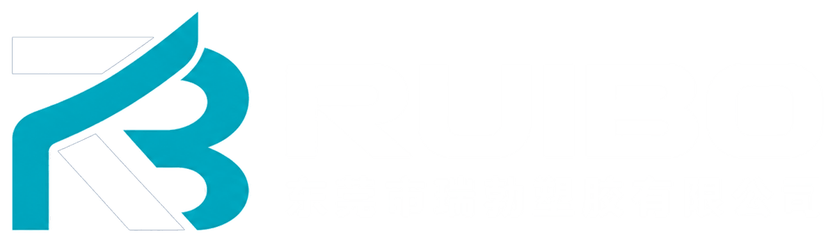 东莞市瑞勃塑胶有限公司 RUIBO