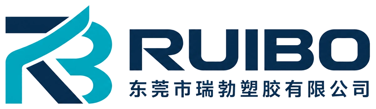 东莞市瑞勃塑胶有限公司 RUIBO